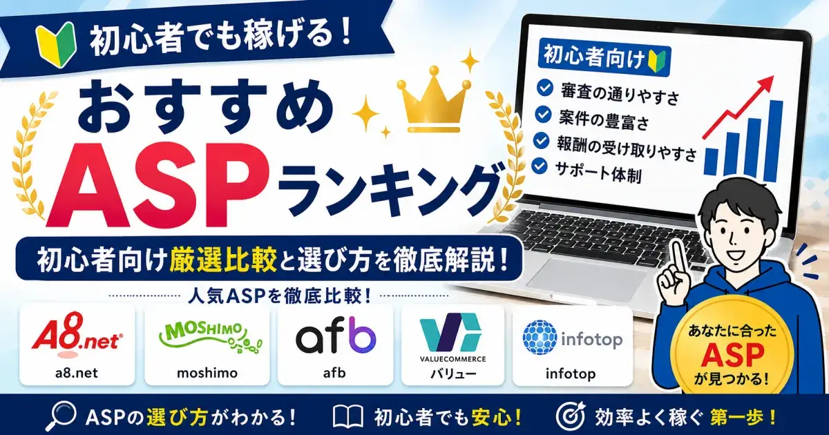 おすすめASPランキング2026年最新版 初心者向け比較と選び方