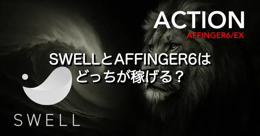 SWELLとAFFINGER6どっちが稼げるかを比較したブログテーマ解説